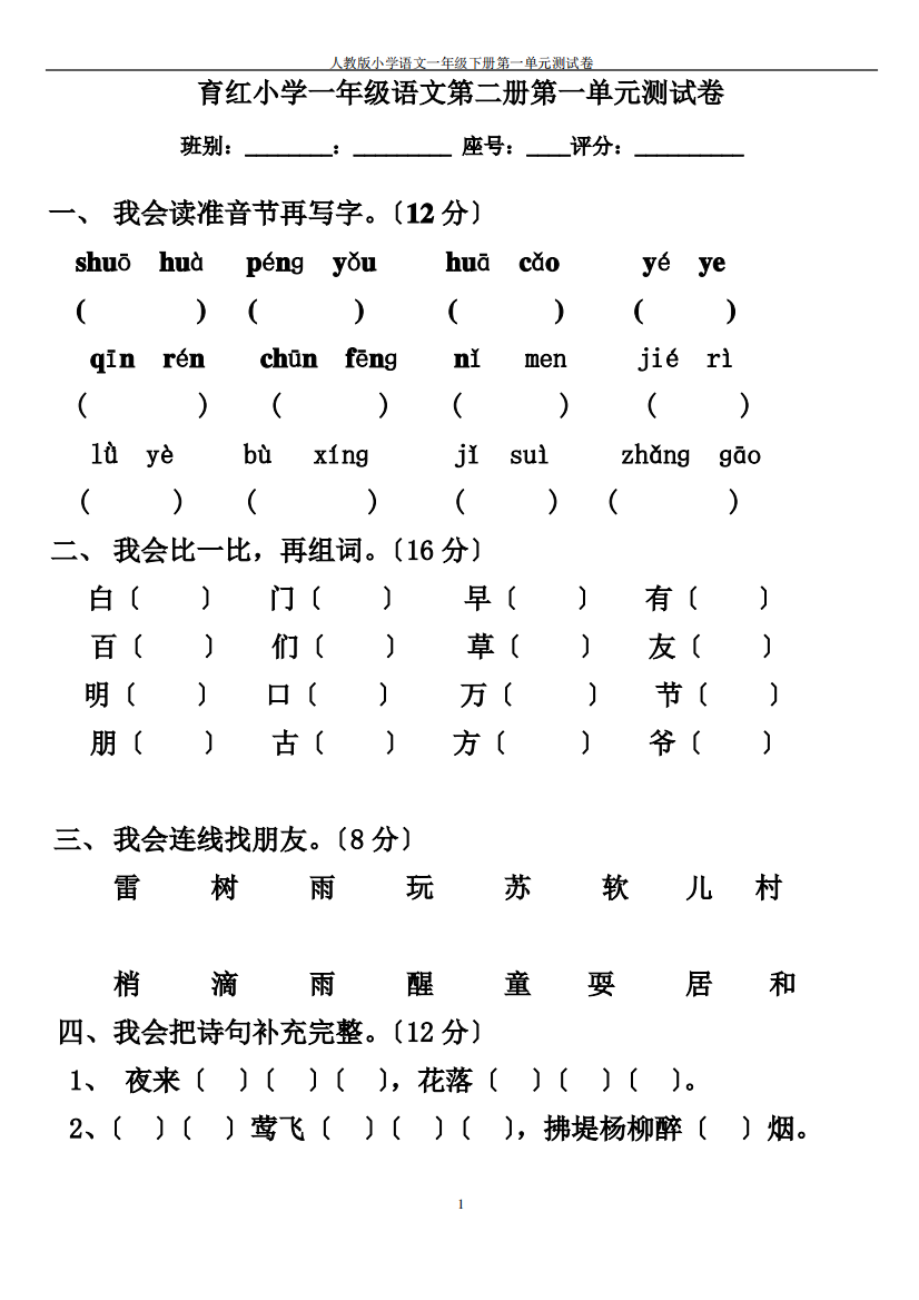 人教版小学语文一年级下册各单元测试卷