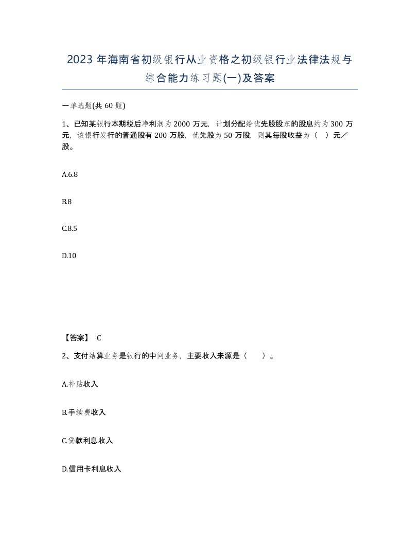 2023年海南省初级银行从业资格之初级银行业法律法规与综合能力练习题一及答案