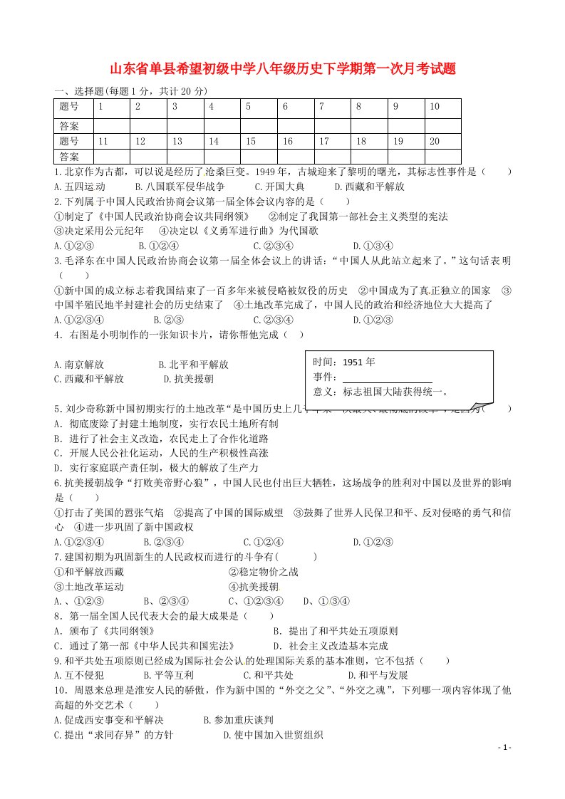 山东省单县希望初级中学八级历史下学期第一次月考试题（无答案）