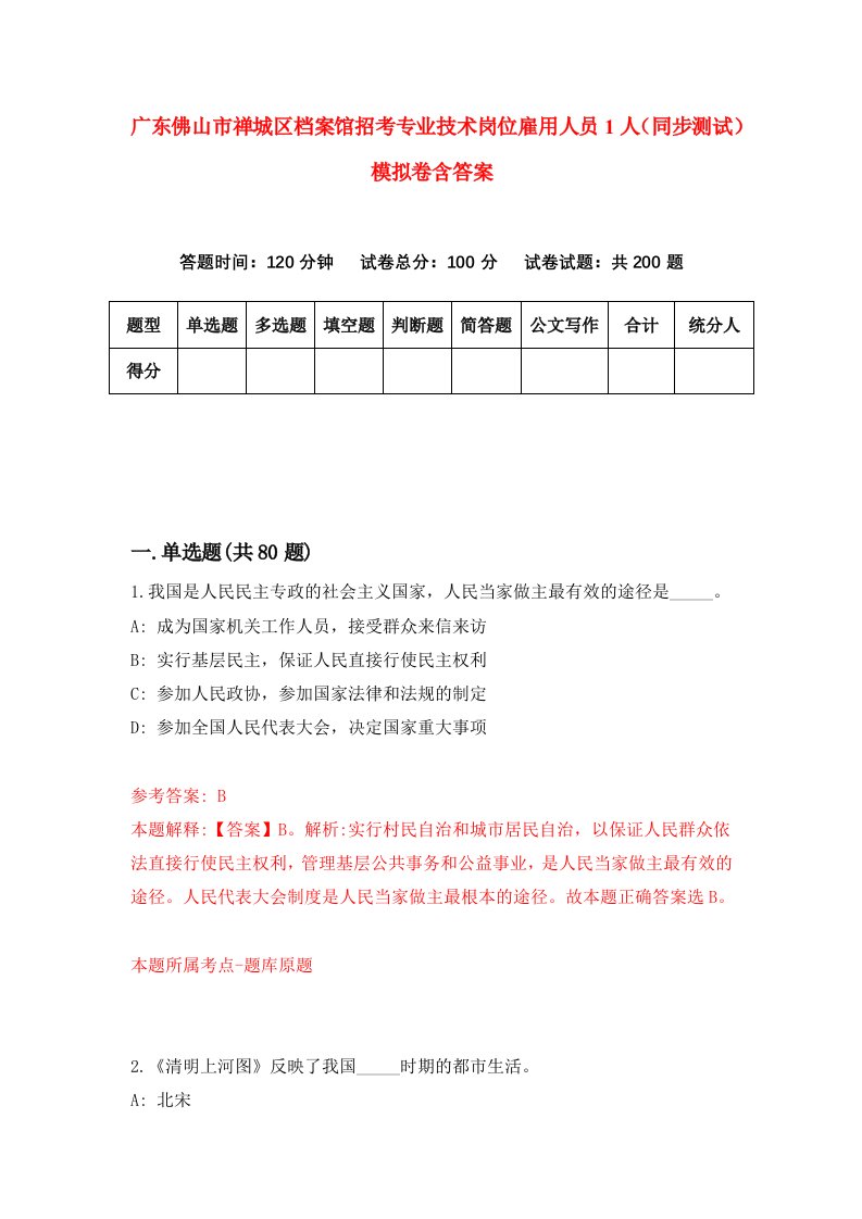 广东佛山市禅城区档案馆招考专业技术岗位雇用人员1人同步测试模拟卷含答案7