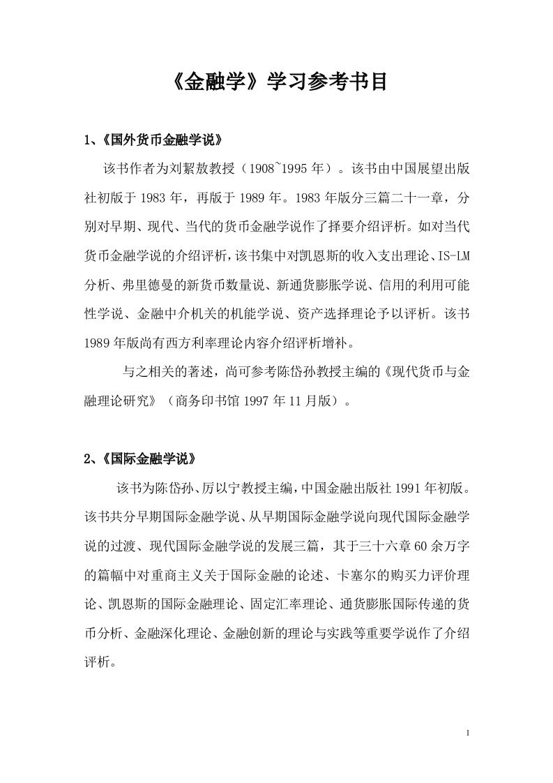 金融学学习参考书目