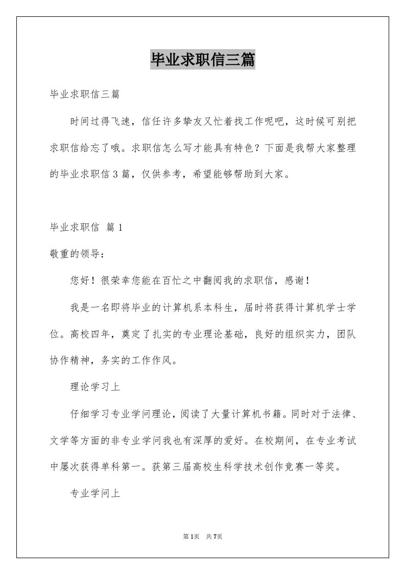 毕业求职信三篇例文9