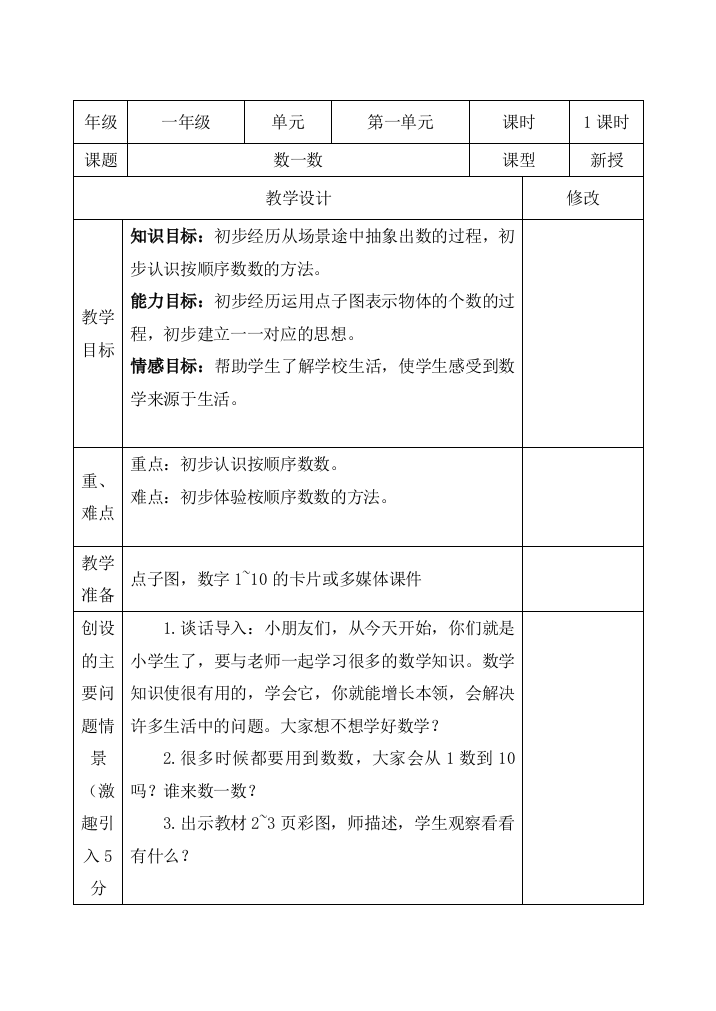 人教版一年级上册数学表格教案