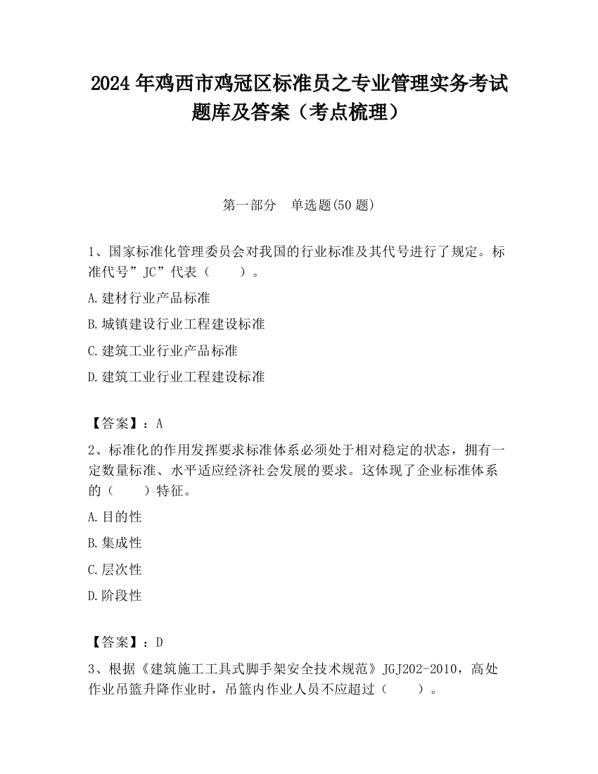 2024年鸡西市鸡冠区标准员之专业管理实务考试题库及答案（考点梳理）