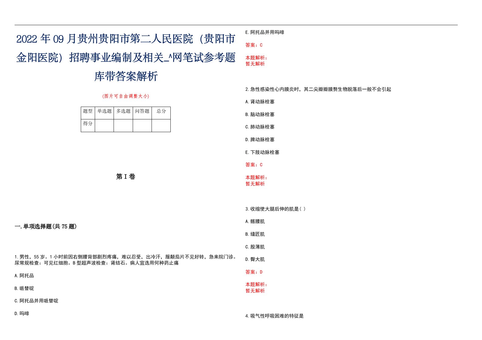 2022年09月贵州贵阳市第二人民医院（贵阳市金阳医院）招聘事业编制及相关