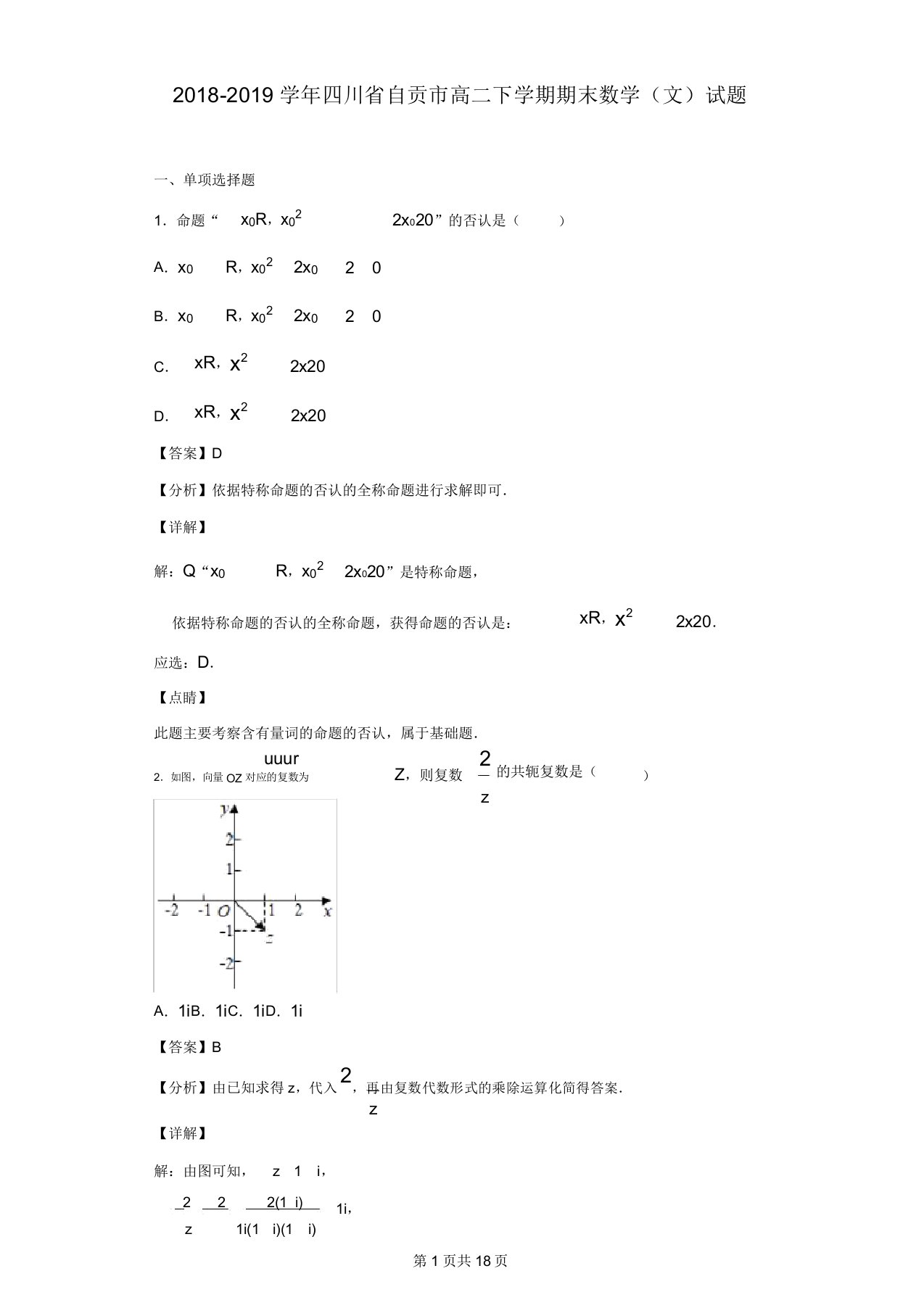 四川省自贡市高二下学期期末数学(文)试题(解析版)