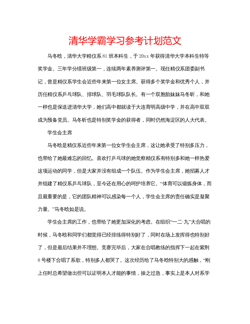 【精编】清华学霸学习参考计划范文