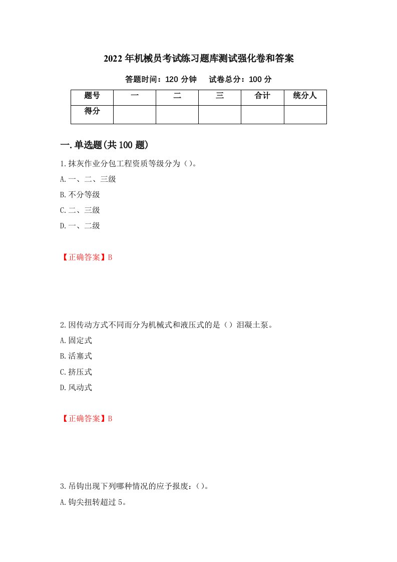 2022年机械员考试练习题库测试强化卷和答案20