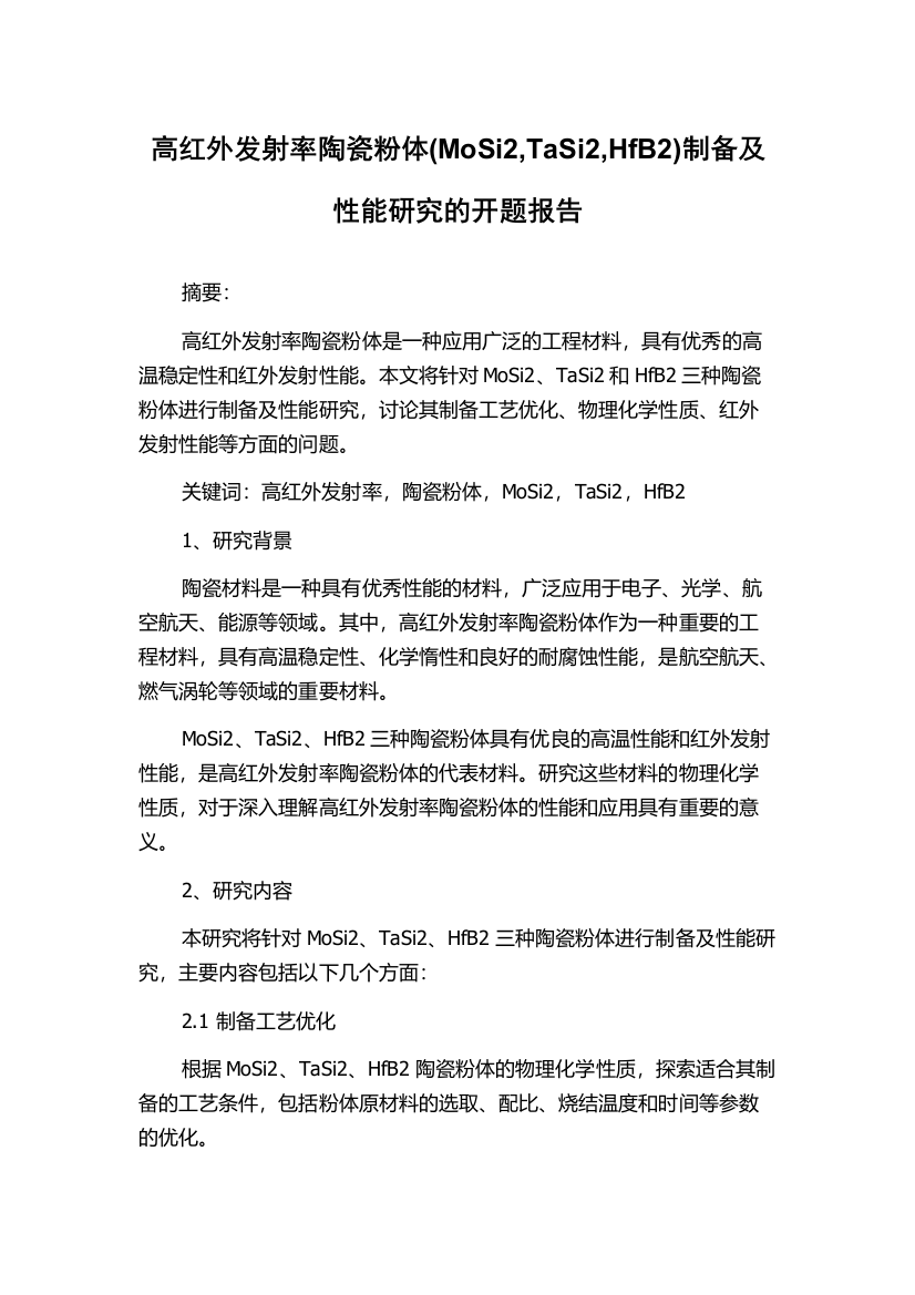 高红外发射率陶瓷粉体(MoSi2,TaSi2,HfB2)制备及性能研究的开题报告