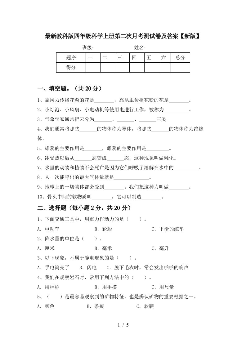 最新教科版四年级科学上册第二次月考测试卷及答案新版