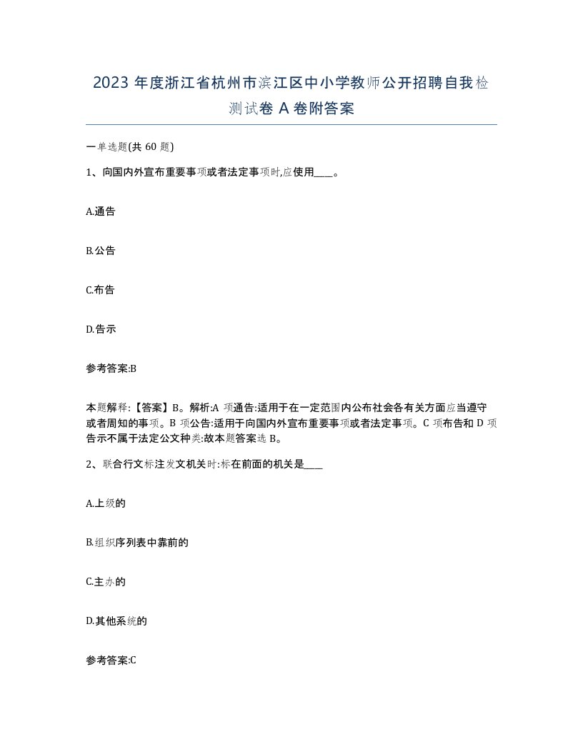 2023年度浙江省杭州市滨江区中小学教师公开招聘自我检测试卷A卷附答案