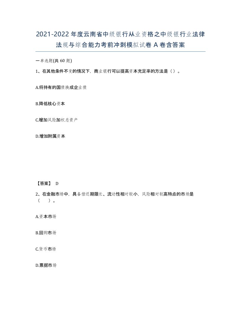 2021-2022年度云南省中级银行从业资格之中级银行业法律法规与综合能力考前冲刺模拟试卷A卷含答案