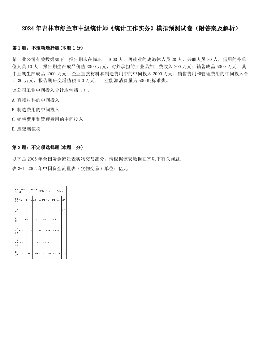 2024年吉林市舒兰市中级统计师《统计工作实务》模拟预测试卷（附答案及解析）