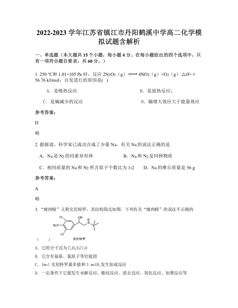 2022-2023学年江苏省镇江市丹阳鹤溪中学高二化学模拟试题含解析