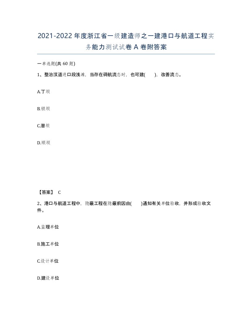 2021-2022年度浙江省一级建造师之一建港口与航道工程实务能力测试试卷A卷附答案