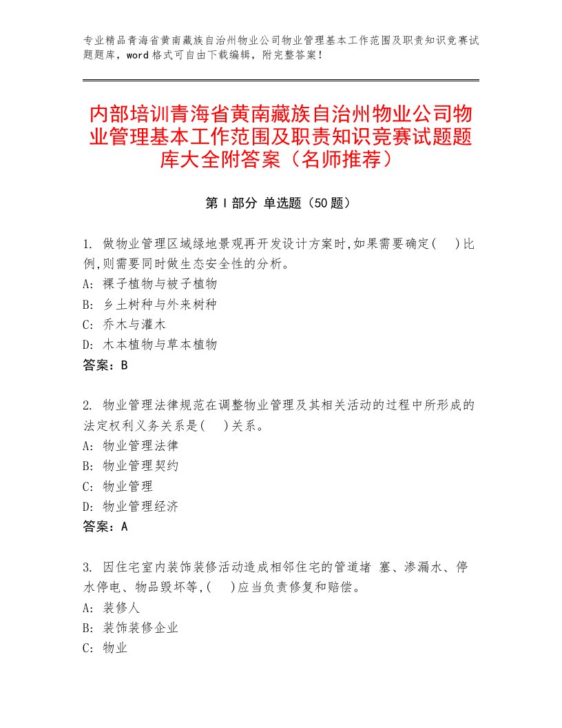 内部培训青海省黄南藏族自治州物业公司物业管理基本工作范围及职责知识竞赛试题题库大全附答案（名师推荐）