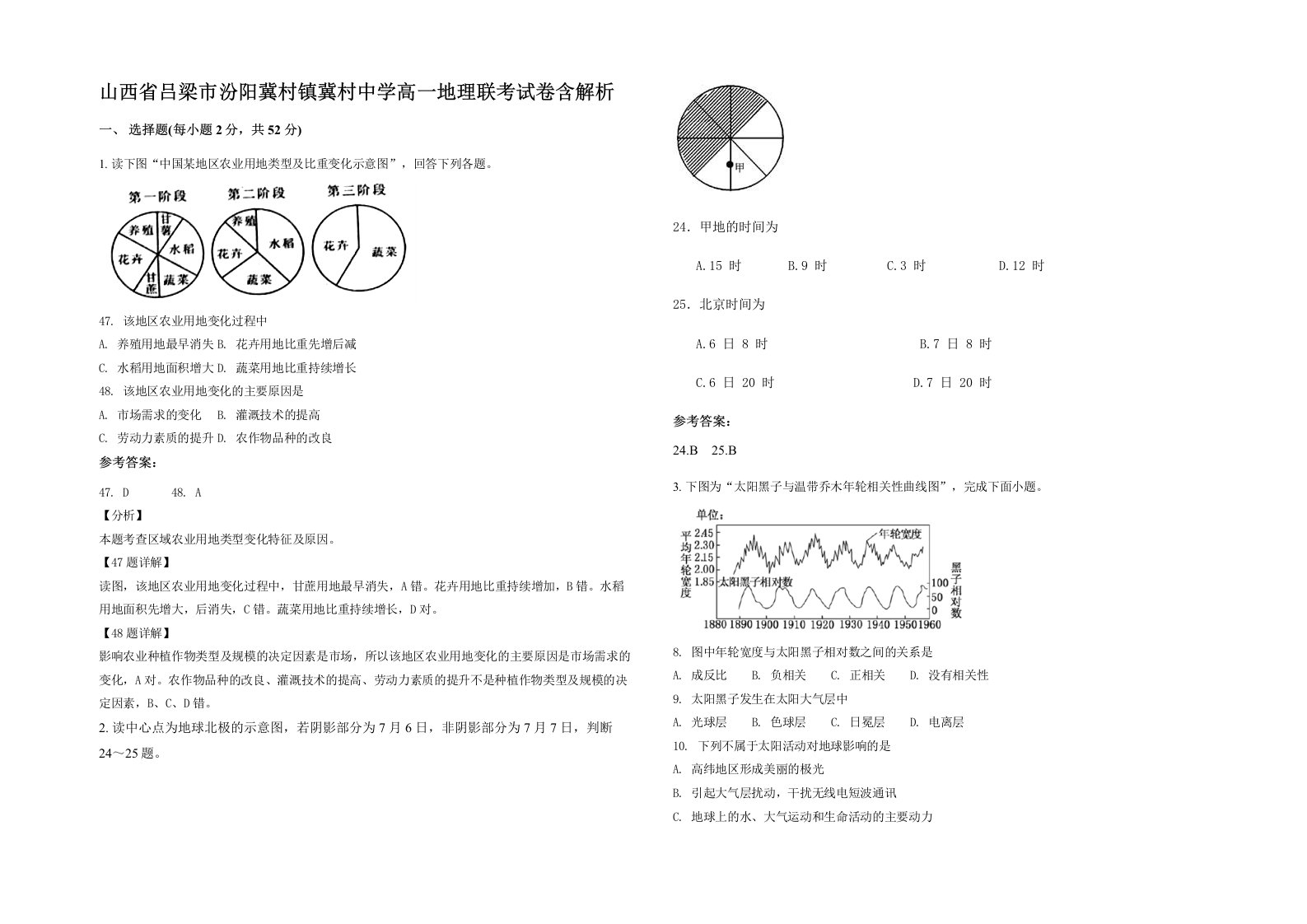 山西省吕梁市汾阳冀村镇冀村中学高一地理联考试卷含解析