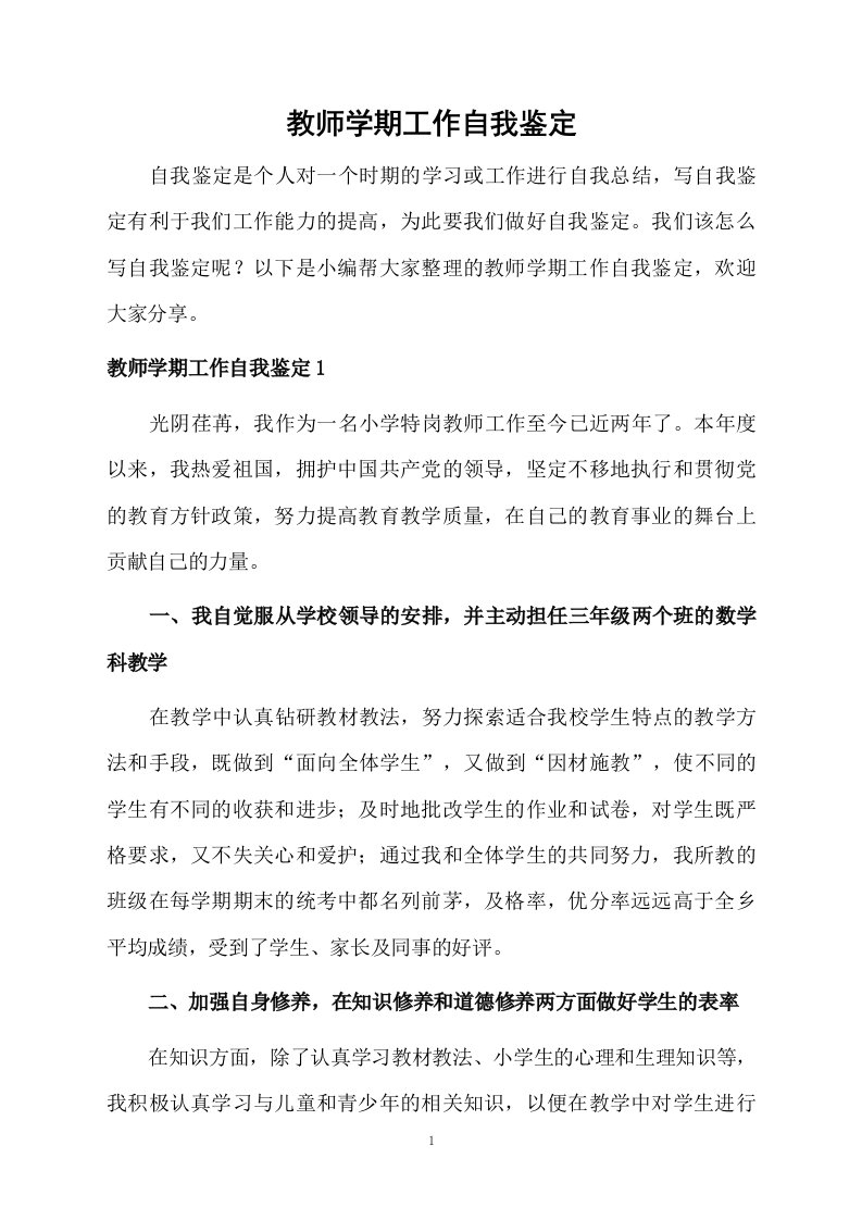 教师学期工作自我鉴定