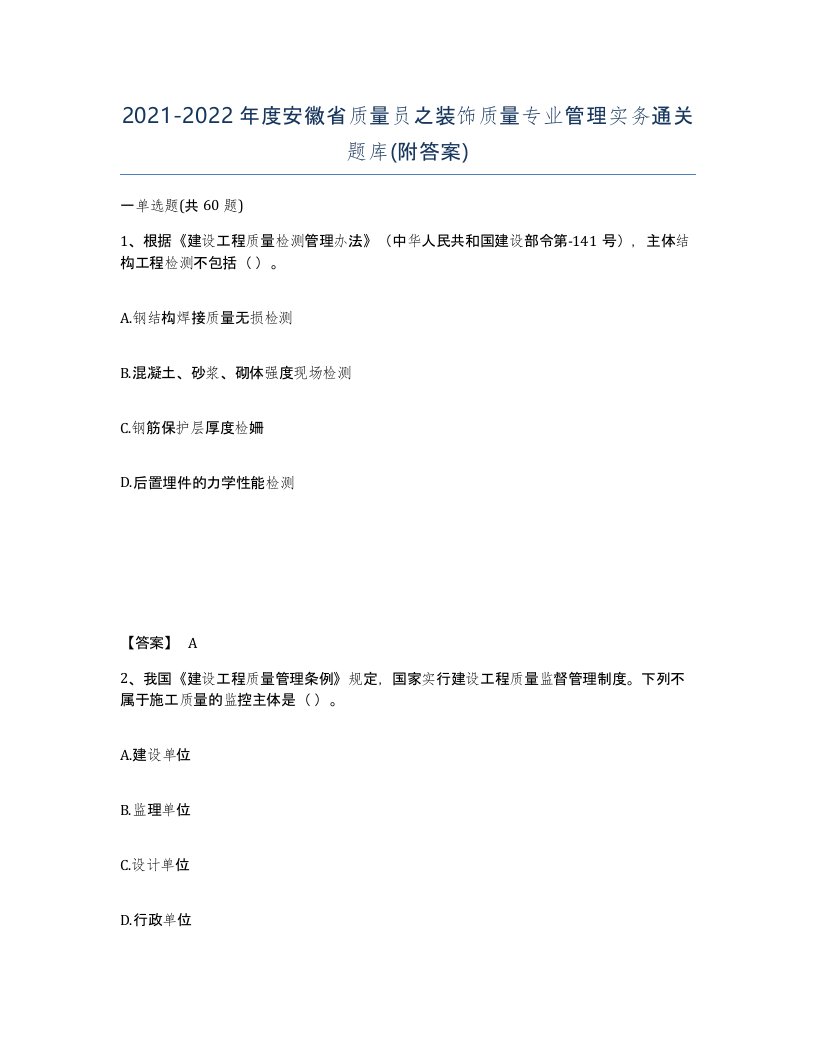 2021-2022年度安徽省质量员之装饰质量专业管理实务通关题库附答案