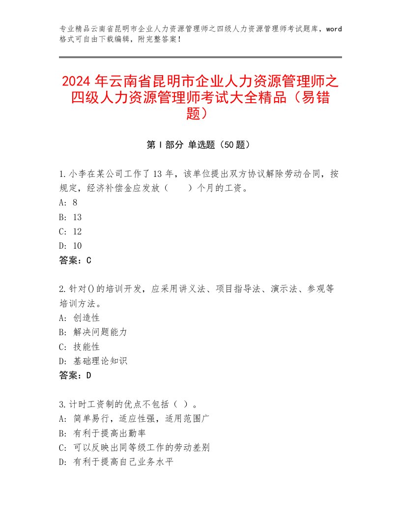 2024年云南省昆明市企业人力资源管理师之四级人力资源管理师考试大全精品（易错题）