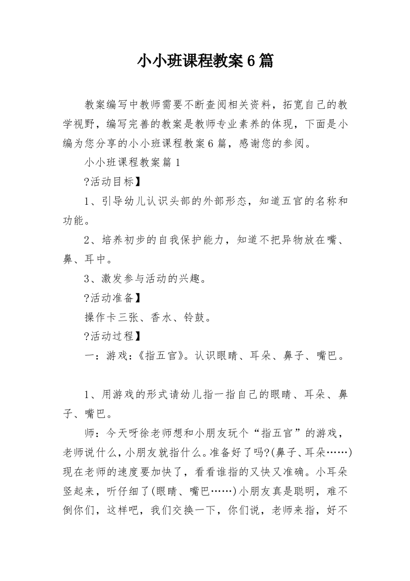 小小班课程教案6篇