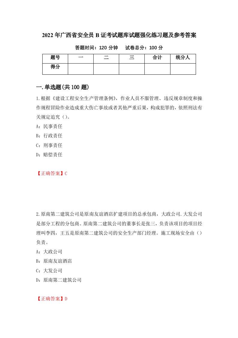 2022年广西省安全员B证考试题库试题强化练习题及参考答案第63卷