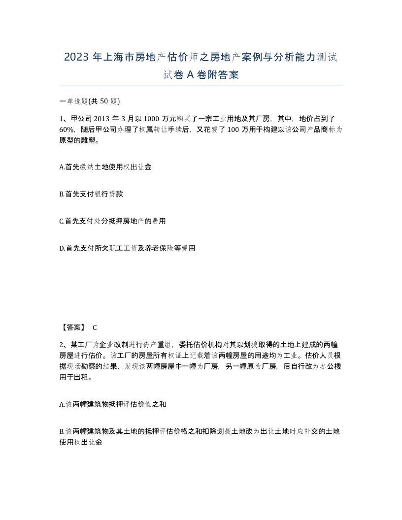 2023年上海市房地产估价师之房地产案例与分析能力测试试卷A卷附答案