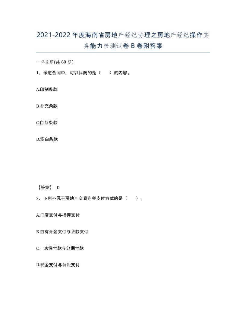 2021-2022年度海南省房地产经纪协理之房地产经纪操作实务能力检测试卷B卷附答案