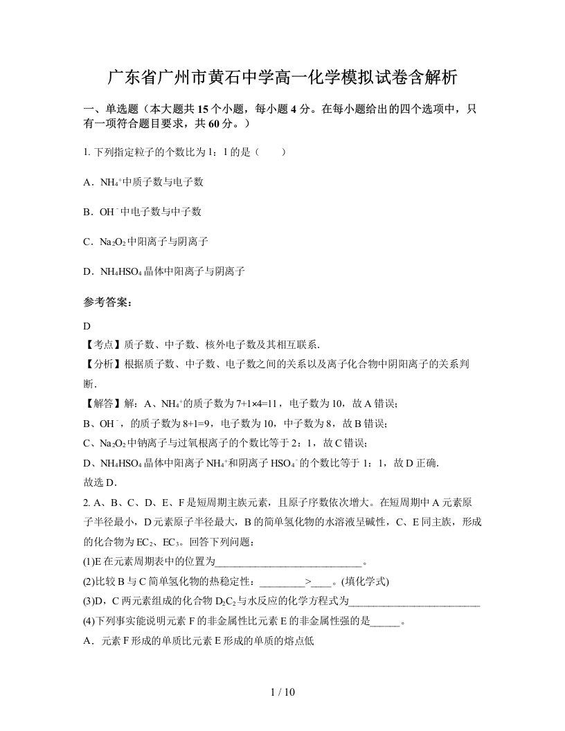 广东省广州市黄石中学高一化学模拟试卷含解析