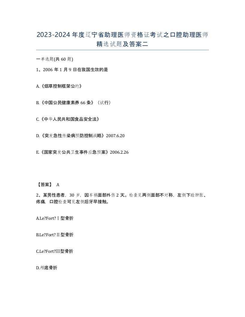 2023-2024年度辽宁省助理医师资格证考试之口腔助理医师试题及答案二