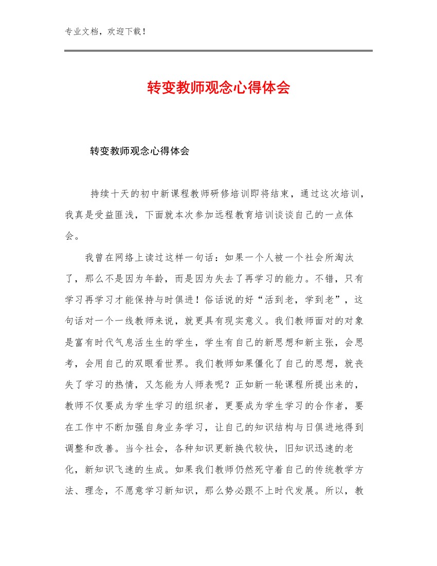 2023年转变教师观念心得体会优选例文21篇文档汇编