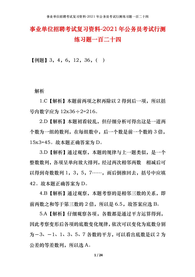 事业单位招聘考试复习资料-2021年公务员考试行测练习题一百二十四