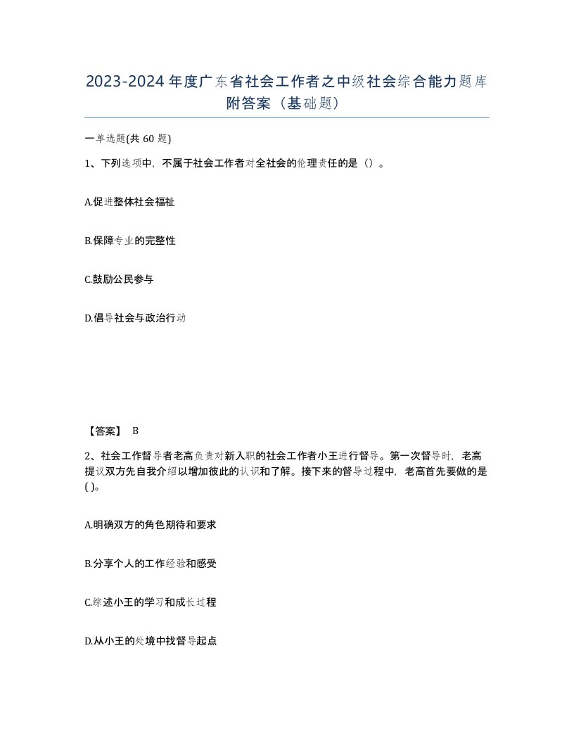 2023-2024年度广东省社会工作者之中级社会综合能力题库附答案基础题