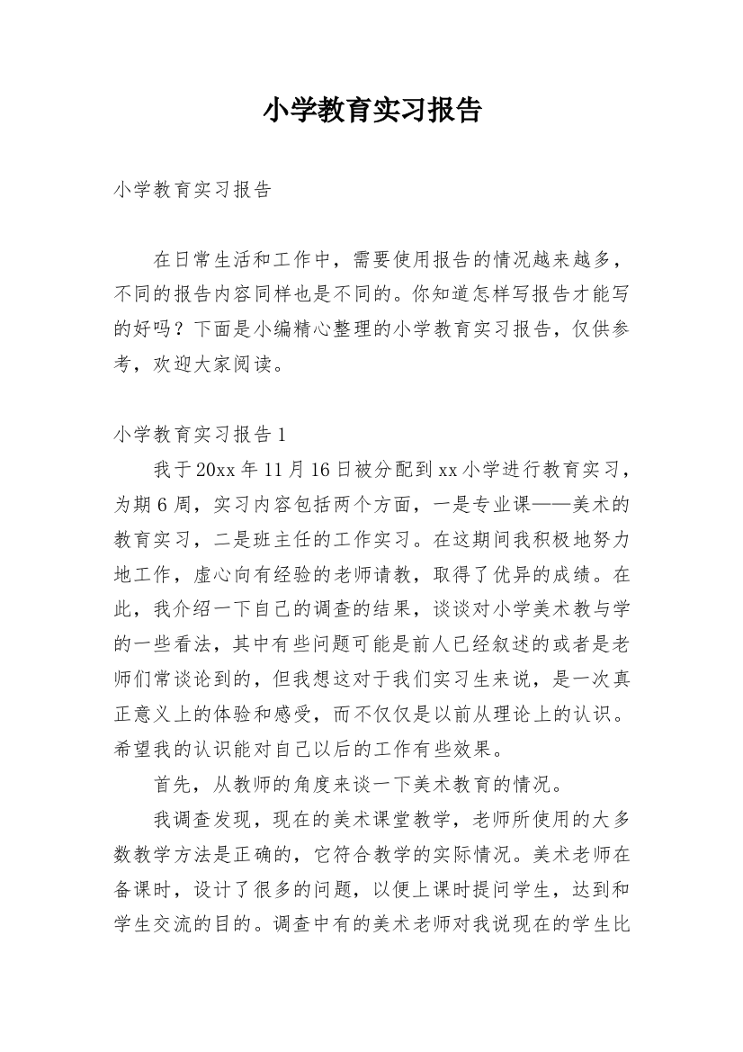 小学教育实习报告_23