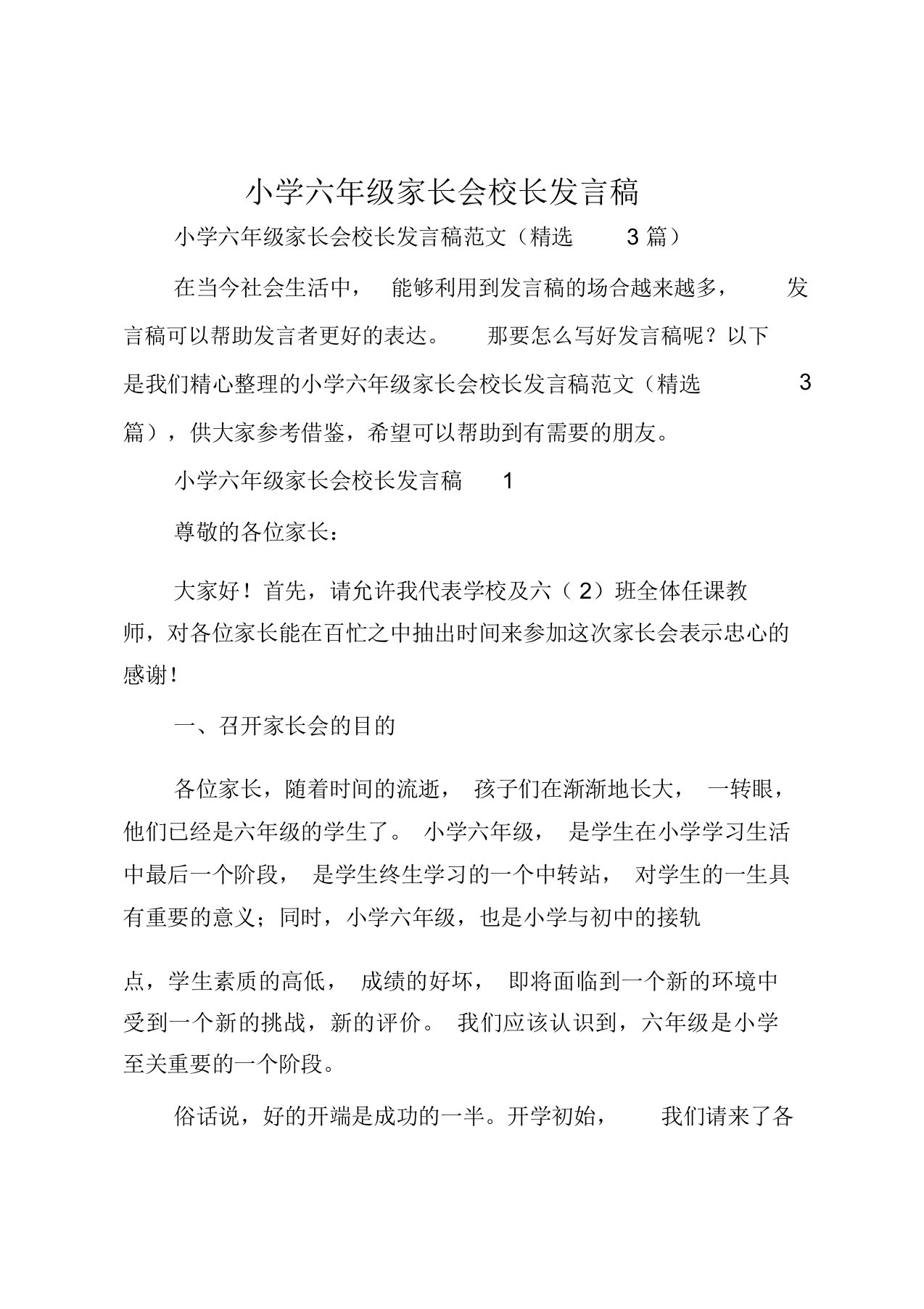 小学六年级家长会校长发言稿