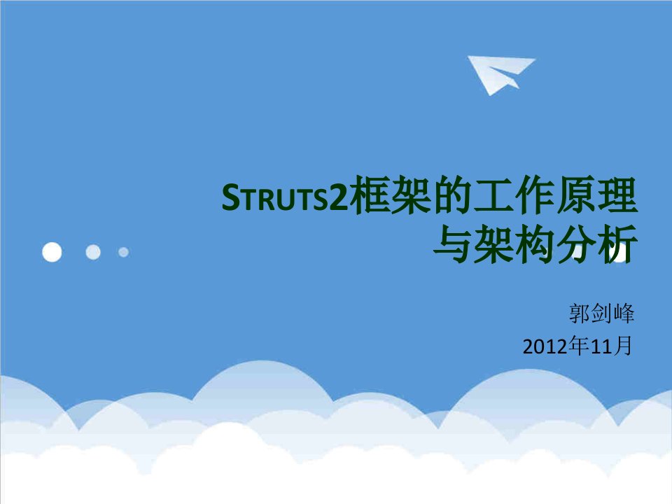 工作分析-Struts2框架的工作原理与架构分析