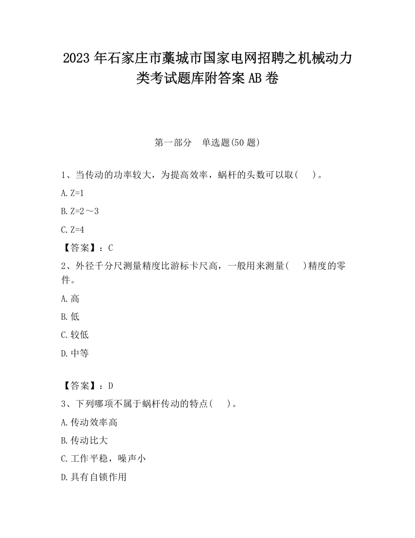 2023年石家庄市藁城市国家电网招聘之机械动力类考试题库附答案AB卷