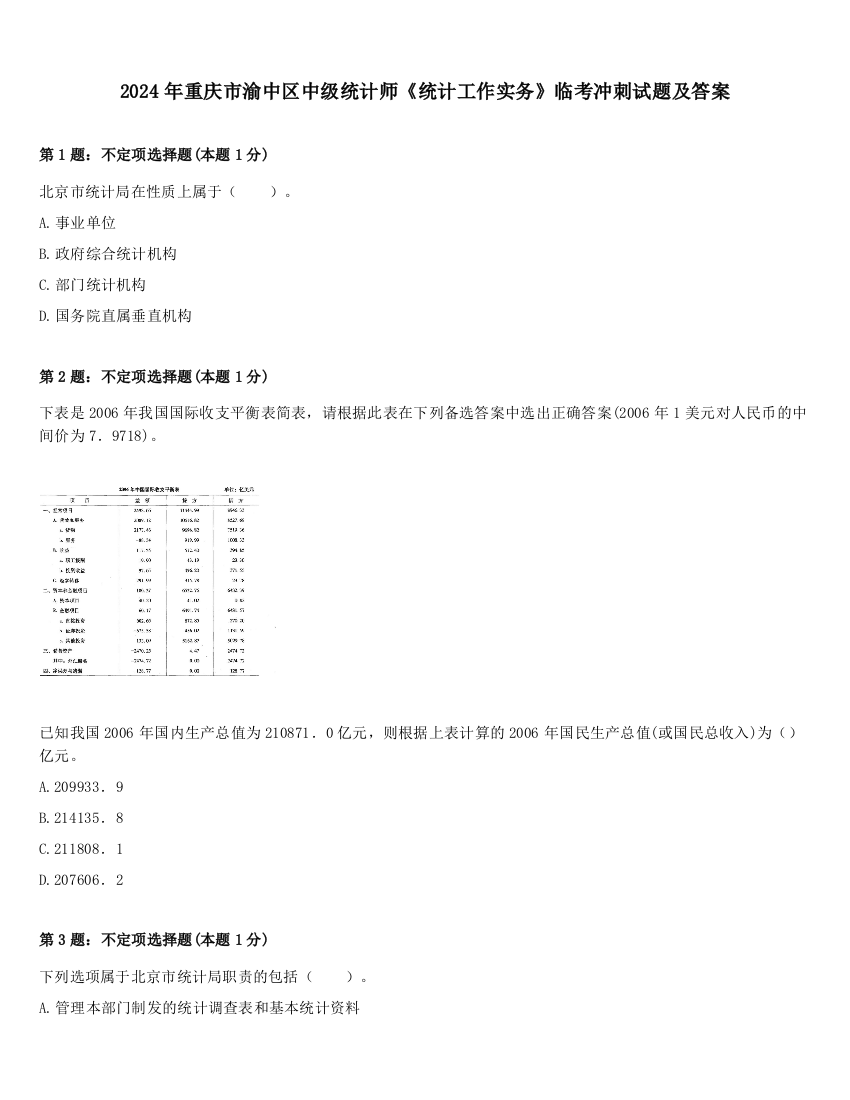 2024年重庆市渝中区中级统计师《统计工作实务》临考冲刺试题及答案