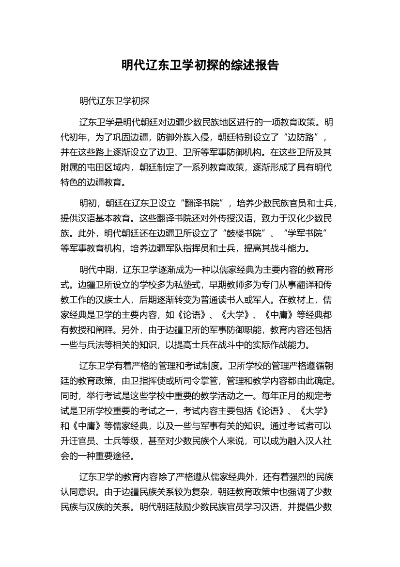 明代辽东卫学初探的综述报告