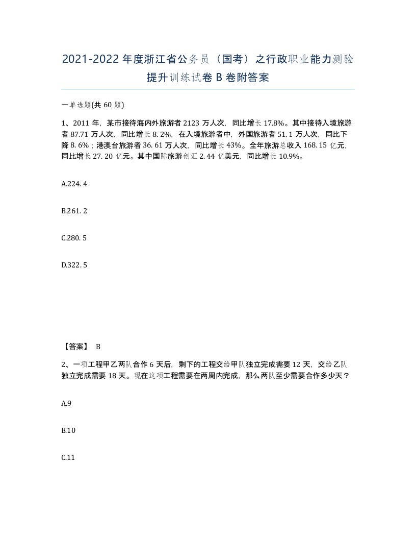 2021-2022年度浙江省公务员国考之行政职业能力测验提升训练试卷B卷附答案