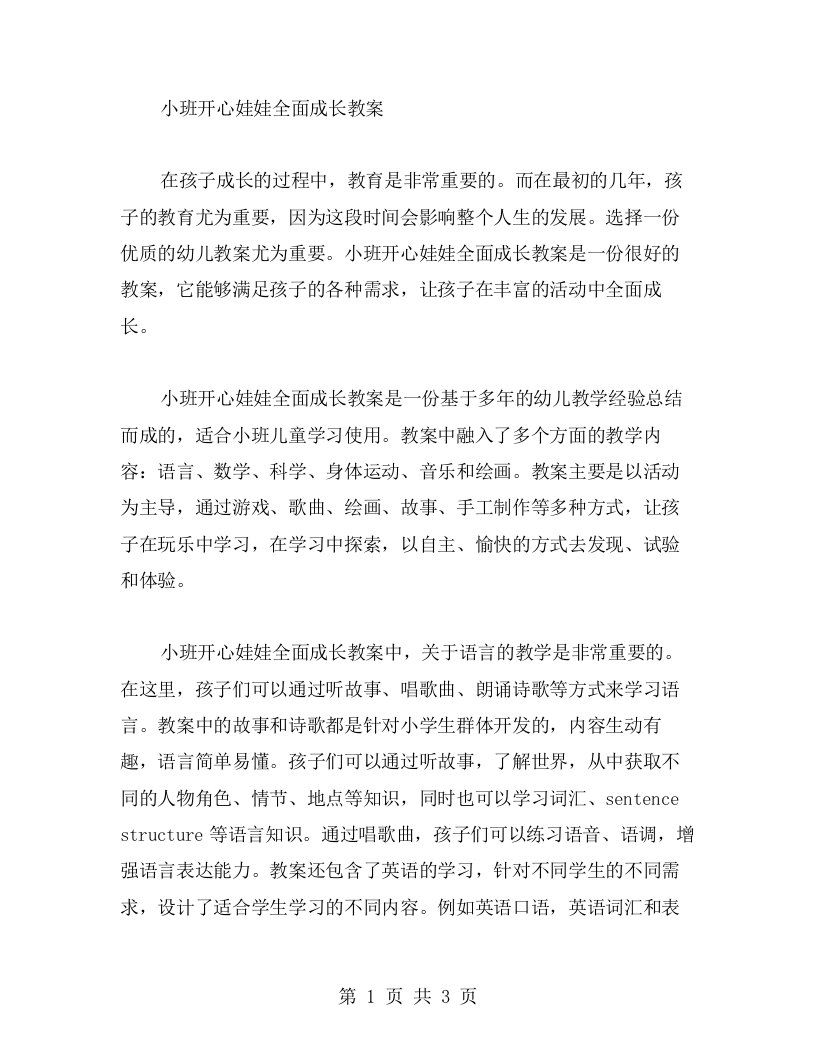 小班开心娃娃全面成长教案