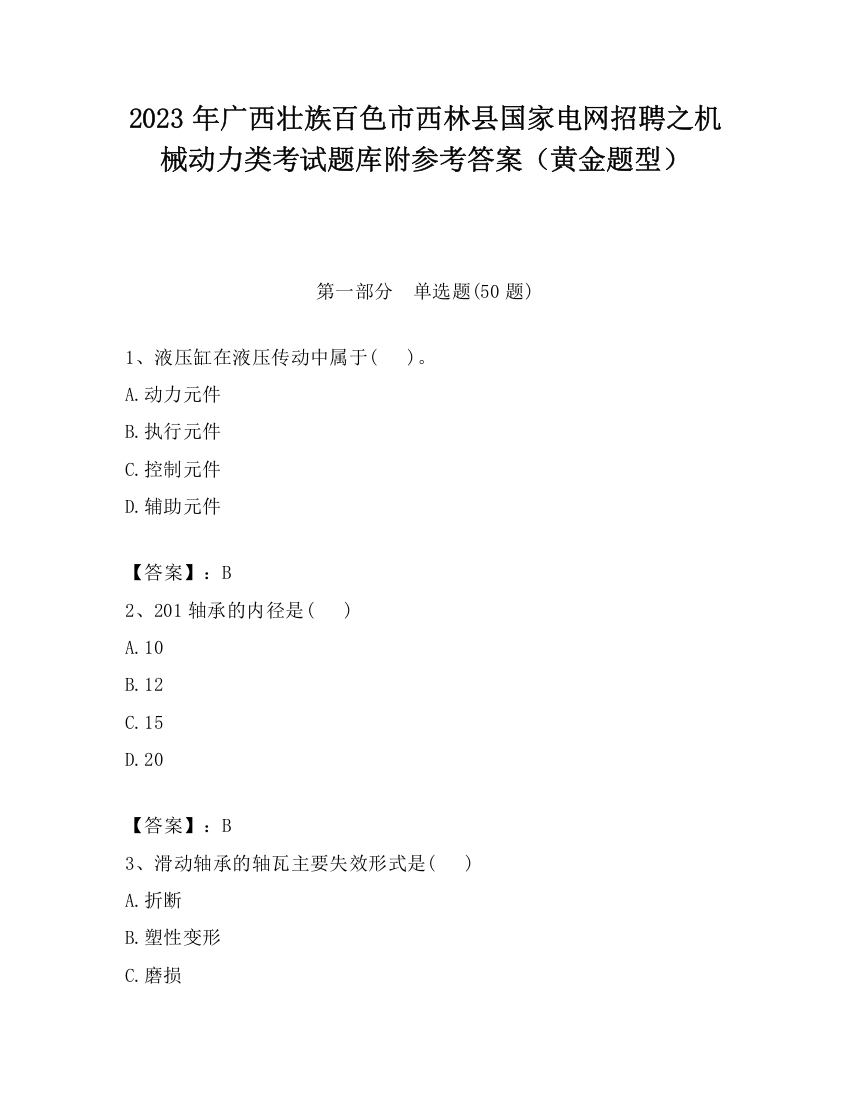 2023年广西壮族百色市西林县国家电网招聘之机械动力类考试题库附参考答案（黄金题型）