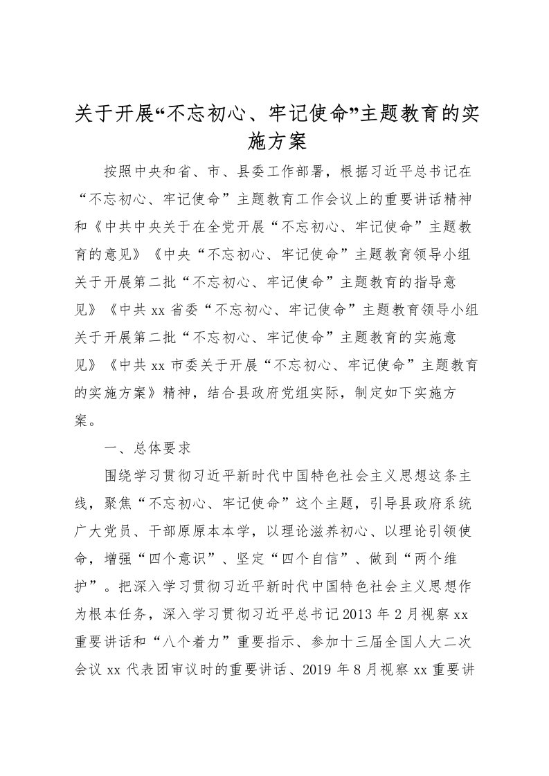 2022年关于开展不忘初心牢记使命主题教育的实施方案