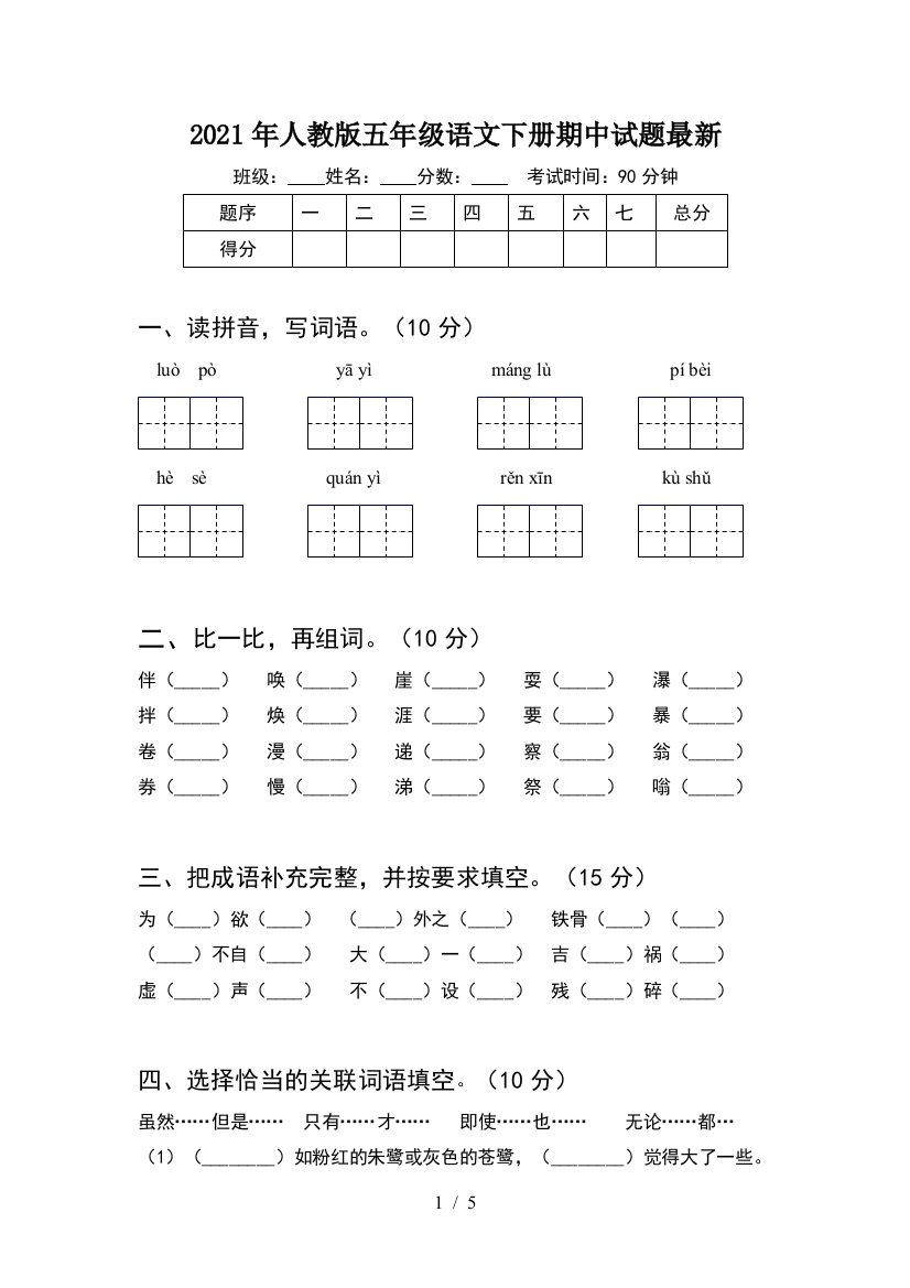 2021年人教版五年级语文下册期中试题最新