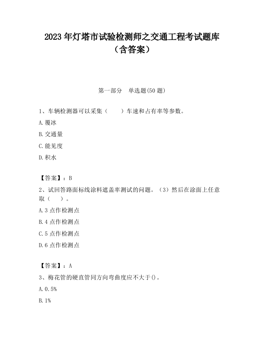 2023年灯塔市试验检测师之交通工程考试题库（含答案）