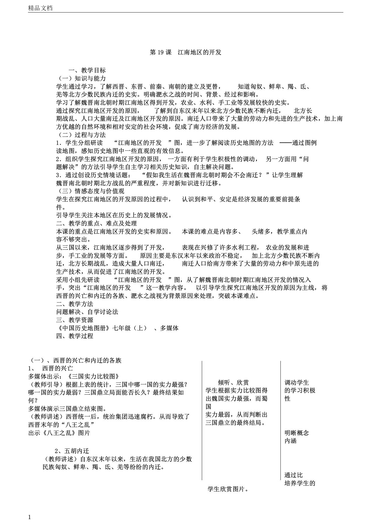 新人教版七年级历史上册：第19课《江南地区的开发》教案