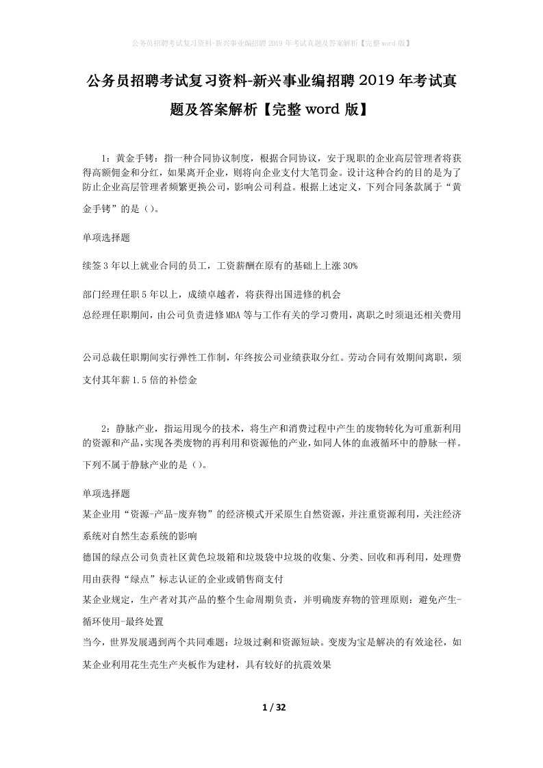 公务员招聘考试复习资料-新兴事业编招聘2019年考试真题及答案解析完整word版