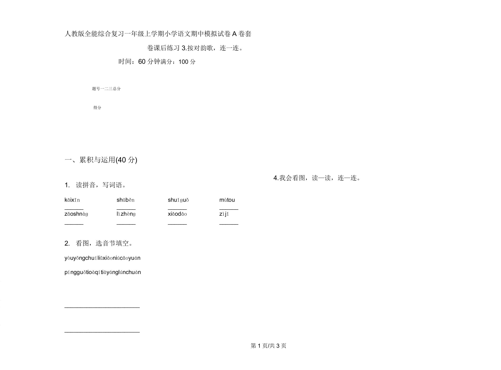 人教版全能综合复习一年级上学期小学语文期中模拟试卷A卷套卷课后练习