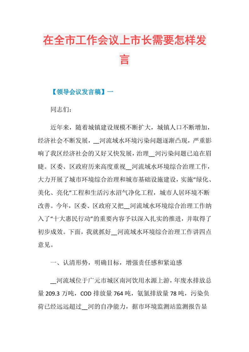 在全市工作会议上市长需要怎样发言