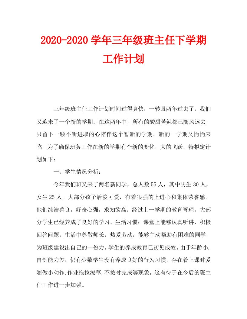 2020-2020学年三年级班主任下学期工作计划